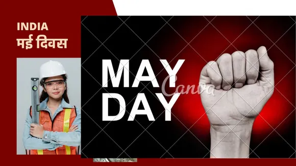 मई दिवस : देश को किसने बनाया मजदूरों ने या हरामखोरों ने ?