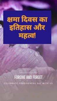 History and Significance of Forgiveness Day in Hindi : जानें क्षमा दिवस का इतिहास और महत्व रिश्ते सुधारने का मौका देता है यह दिन
