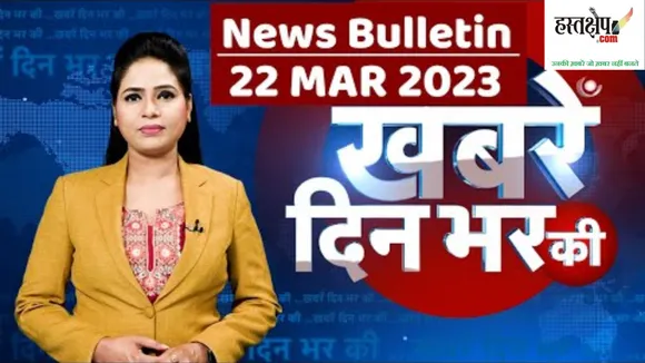 Latest news 22 March 2023, headline in Hindi, Evening Top10 News
