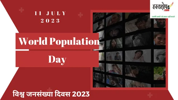 विश्व जनसंख्या दिवस : क्या बढ़ती जनसंख्या मूल समस्याओं की जड़ है?