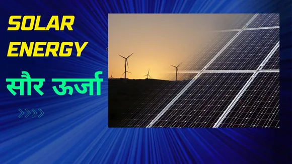 2032 तक भारत की कुल बिजली उत्पादन वृद्धि में नवीकरणीय ऊर्जा का योगदान दो-तिहाई होगा।