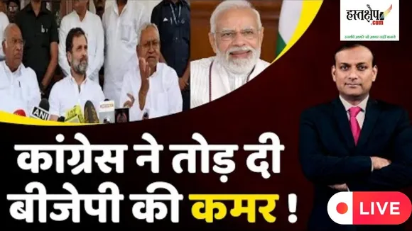 कांग्रेस ने भाजपा की कमर तोड़ दी