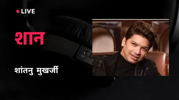 शान ने शान से बताई जीने की राह