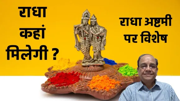 राधा कहां मिलेगी ? मिथकीय चरित्र नहीं है राधा
