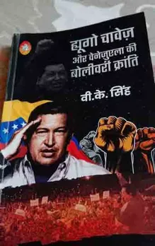 वी.के सिंह की किताब 'ह्यूगो चावेज़ और वेनेज़ुएला की बोलीवरी क्रांति' हिन्दी जन के लिए ज़रूरी किताब है।