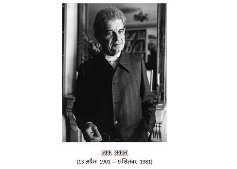 Jacques Lacan जॉक लकान, Jacques Marie Émile Lacan was a French psychoanalyst and psychiatrist who has been called 