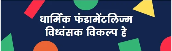 religious fundamentalism