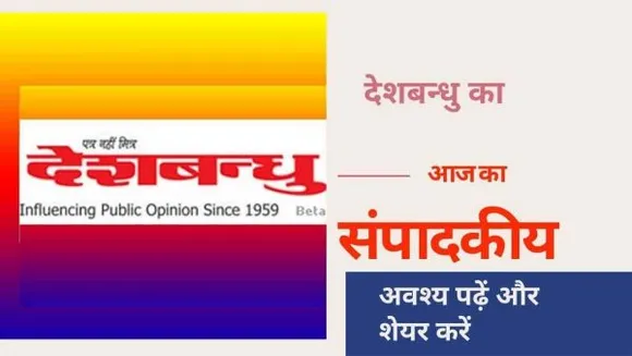 deshbandhu editorial