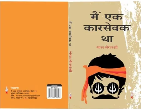 Main Ek Karsewak Tha book by Bhanwar Meghwanshi