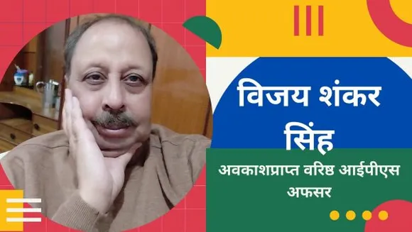 retired senior ips officer vijay shankar singh