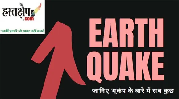 Essay on earthquake in hindi