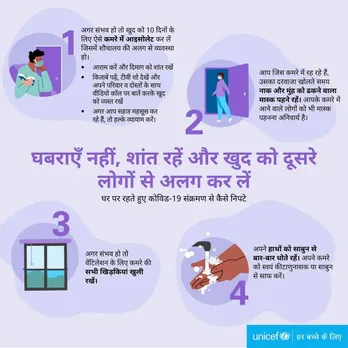 यूनिसेफ ने बताया, घर पर रखते हुए कोविड-19 संक्रमण से कैसे निपटे?