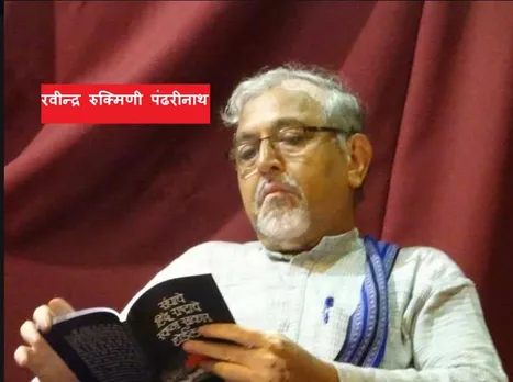 रवीन्द्र रुक्मिणी पंढरीनाथ The author is a practitioner and activist of the inter-relation of sociology