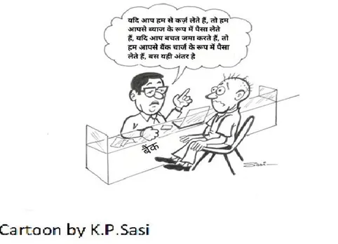 Cartoon by K.P.Sasi No bank charges 3