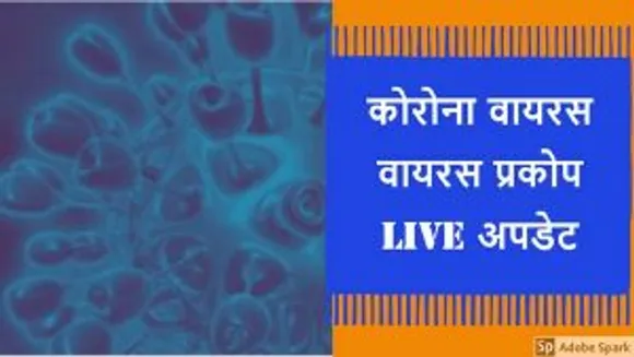 Coronavirus Outbreak LIVE Updates, coronavirus in india, Coronavirus updates,Coronavirus India updates,Coronavirus Outbreak LIVE Updates, भारत में कोरोनावायरस, कोरोना वायरस अपडेट, कोरोना वायरस भारत अपडेट, कोरोना, वायरस वायरस प्रकोप LIVE अपडेट,