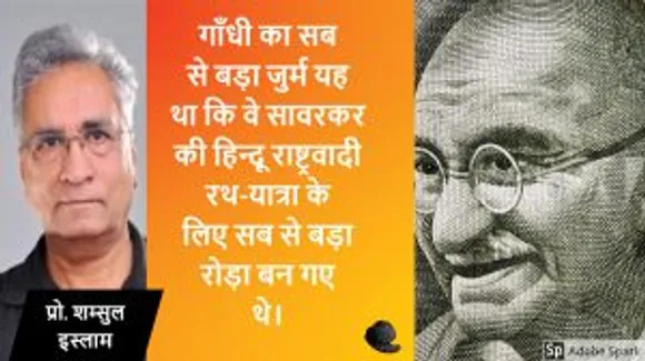 Prof. Shamsul Islam on Gandhiji's 72nd Martyrdom Day