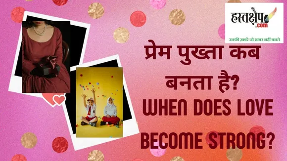 when does love become strong