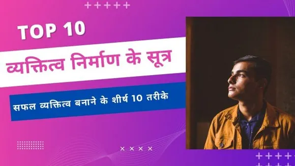 top 10 ways to build a successful personality in hindi