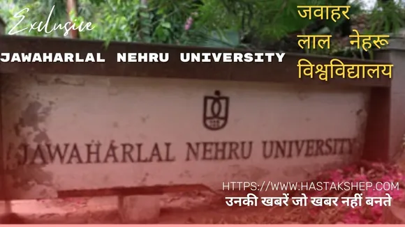 जेएनयूएसयू का देश की राजनीति में क्या योगदान है?