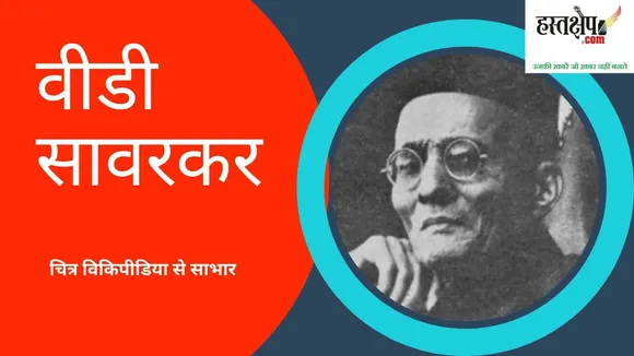 सावरकर-विवाद : ताकि नवउपनिवेशवादी गुलामी बनी रहे!