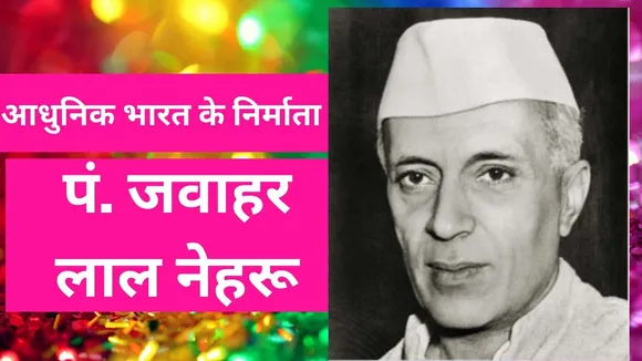 नेहरू का इतिहास बोध भारतीय संस्कृति की तरह विराट और विशाल, गंगा की तरह अविरल प्रवाह्युक्त और सार्वभौम था