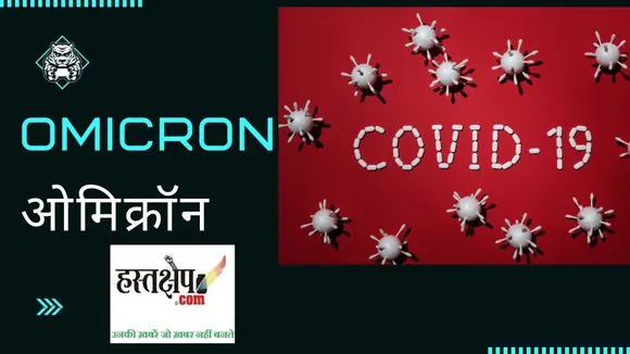 भारत में कोरोना की तीसरी लहर : हम ओमिक्रॉन के बारे में क्या जानते हैं और क्या करना चाहिए?