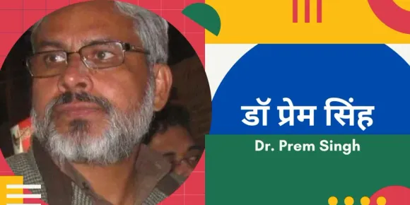 18 अगस्त के ‘जनसत्ता’ की खबर के सन्दर्भ में