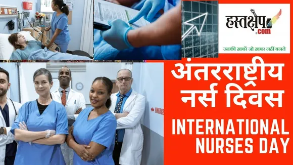 अंतर्राष्ट्रीय नर्स दिवस : मानव समाज को देखभाल और स्नेह के बंधन से बांधती है नर्सिंग