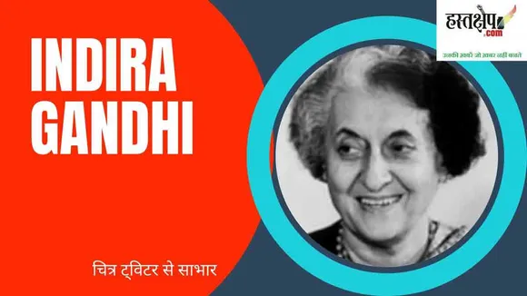 ऐसे किया श्रीमती इंदिरा गांधी के खिलाफ प्रतिवाद