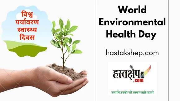World Environmental Health Day : मानव अस्तित्व बचाने को जीवनदायिनी प्रकृति की रक्षा बेहद जरूरी
