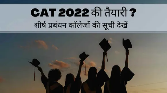 CAT 2022 की तैयारी? शीर्ष प्रबंधन कॉलेजों की सूची देखें