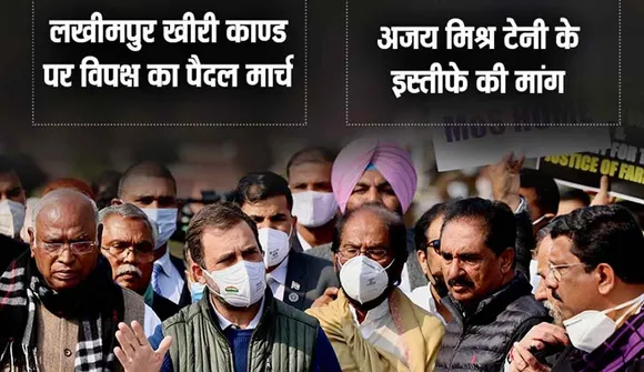 टेनी के इस्तीफे की मांग : सड़क पर उतरे विपक्षी दल, राहुल बोले'हम उन्हें नहीं बख्शेंगे'