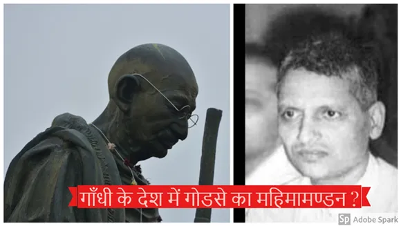 श्रद्धेय मोदीजी ! देशद्रोही हैं महात्मा गांधी के हत्यारे को हीरो बनाने वाले