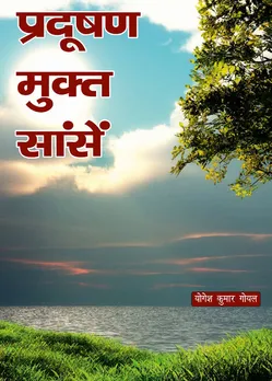 प्रदूषण मुक्त सांसें: पर्यावरण की महत्ता बताती जरूरी किताब