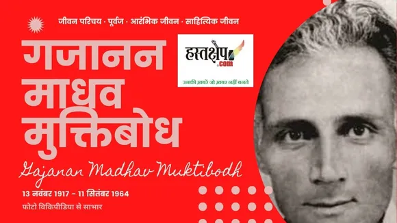 साम्प्रदायिकता और मुक्तिबोध