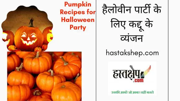 जानिए कद्दू से बने कौन से स्वादिष्ट व्यंजन हैलोवीन पर खाने चाहिए