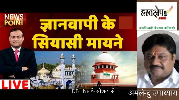 ज्ञानवापी विवाद के सियासी मायने| ज्ञानवापी विवाद अपडेट | मस्जिद | वाराणसी
