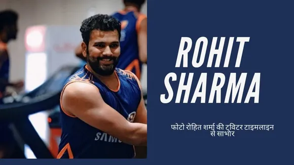 खेल जगत : टीम इंडिया के सफल और भरोसेमंद बल्लेबाज हैं रोहित शर्मा