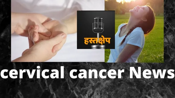 गर्भाश्‍य ग्रीवा कैंसर की जाँच के लिये ‘ए वी मैग्‍नी विजुअलाइजर’ की शुरूआत #Cervical Cancer