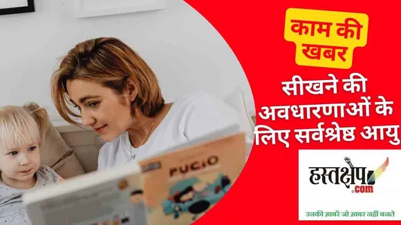 जानिए सीखने की अवधारणाओं के लिए सर्वश्रेष्ठ आयु क्या है