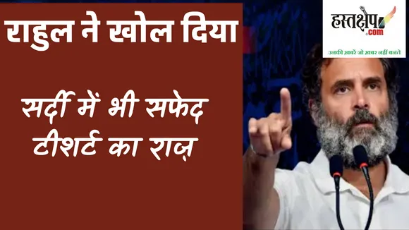 राहुल गांधी ने सर्दी में भी सफेद टीशर्ट पहनने का उगल दिया राज, ट्रोल आर्मी हैरान !