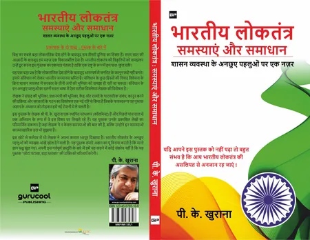 भारतीय शासन व्यवस्था के कुछ और पहलुओं पर गौर करना भी आवश्यक है