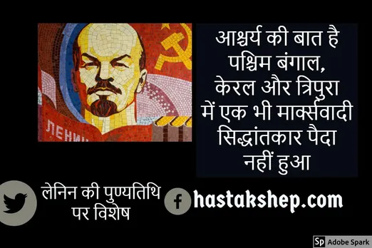 राजनीतिक कैंसर है अवसरवाद : लेनिन की पुण्यतिथि पर विशेष