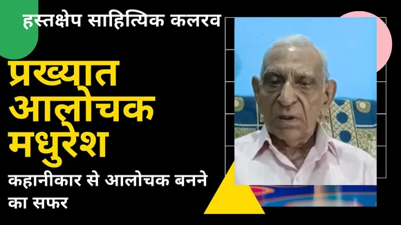 हस्तक्षेप साहित्यिक कलरव में इस रविवार प्रख्यात आलोचक "मधुरेश" की वार्ता