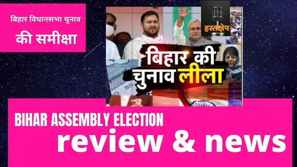 बिहार चुनाव : लोकतंत्र की खूबी की मिसाल