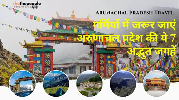 Arunachal Pradesh: गर्मियों में जरूर जाएं अरुणाचल प्रदेश की ये 7 अद्भुत जगहें