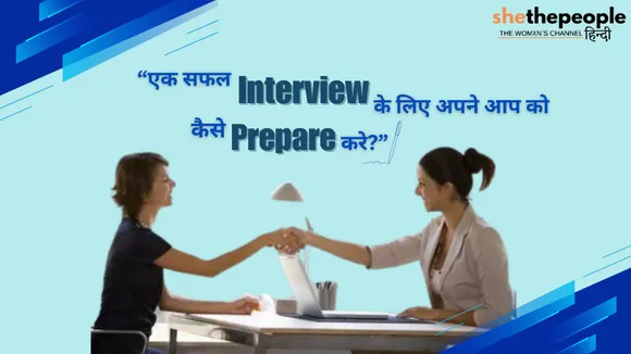 एक सफल Interview के लिए अपने आप को कैसे Prepare करें?