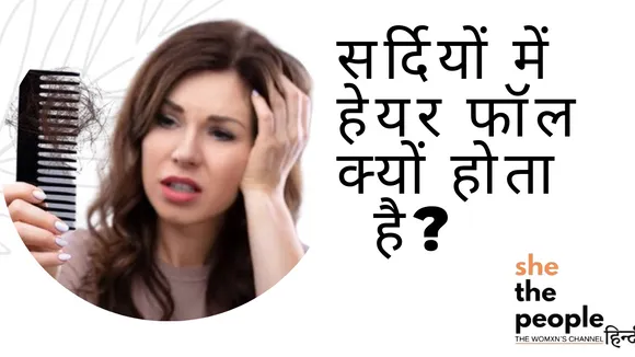 Skin & Hair Care: सर्दियों में बाल झड़ने के लक्षण