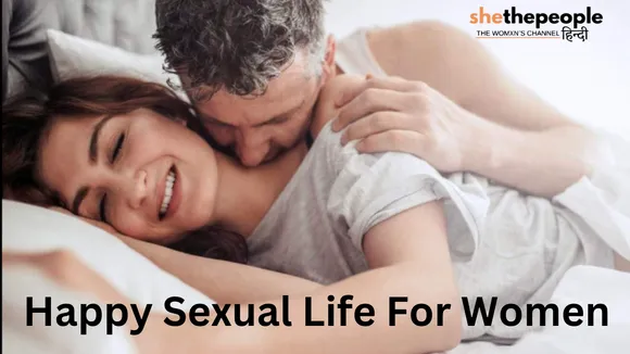 खुशहाल और स्वस्थ Sexual Life के लिए महिलाएं अपनाएं ये तरीके