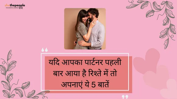 Relationship Advice: यदि आपका पार्टनर पहली बार आया है रिश्ते में तो अपनाएं ये 5 बातें